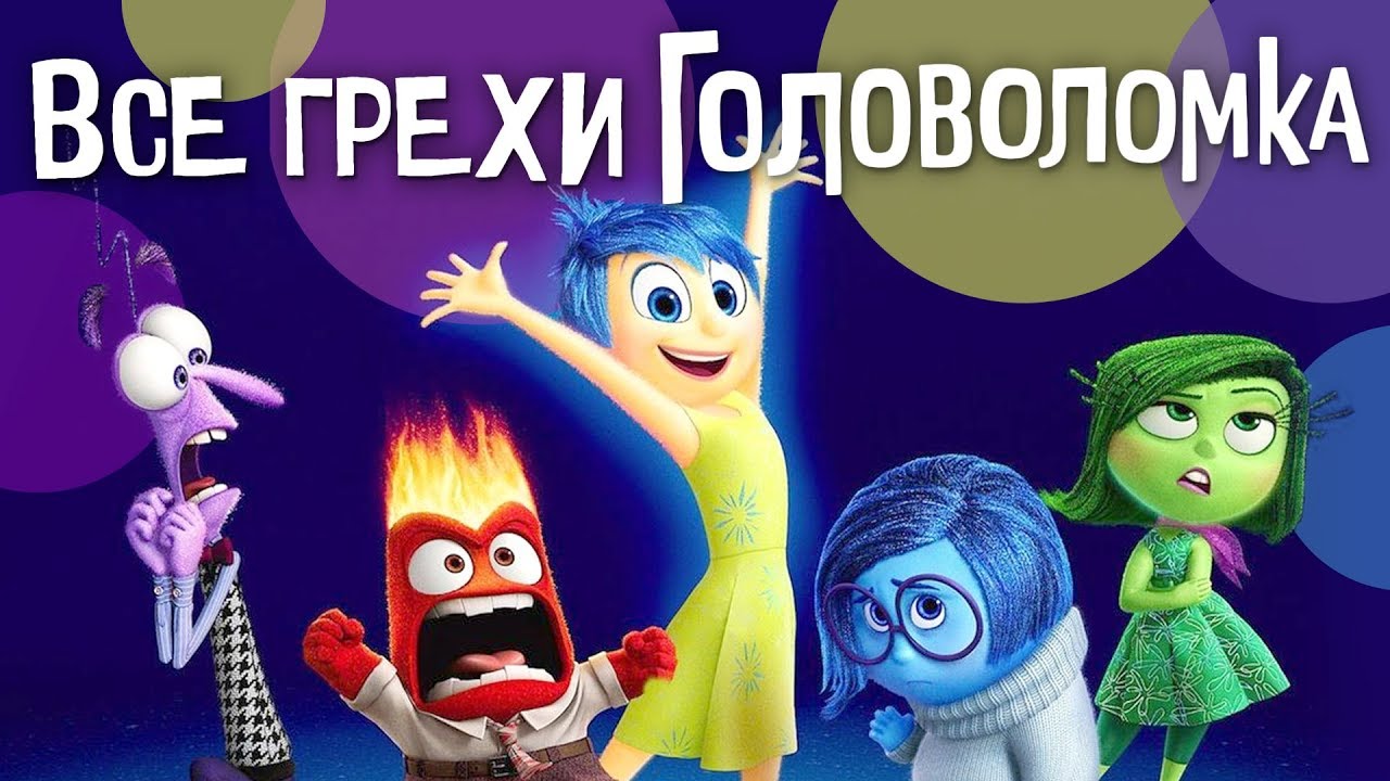 Все грехи и ляпы мультфильма 