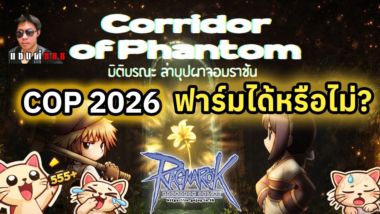 Ragnarok Online COP ที่รอคอย มันฟาร์มได้จริงๆหรือไม่ มาดูกัน ใครจะไหวบอสเลือด 2000M ออร่าแดง