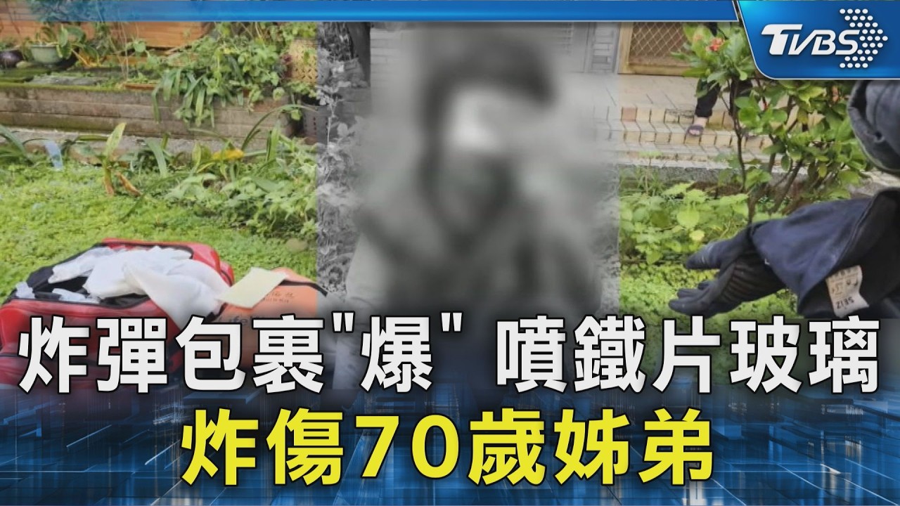炸彈包裹「爆」 噴鐵片玻璃 炸傷70歲姊弟｜TVBS新聞 @TVBSNEWS02