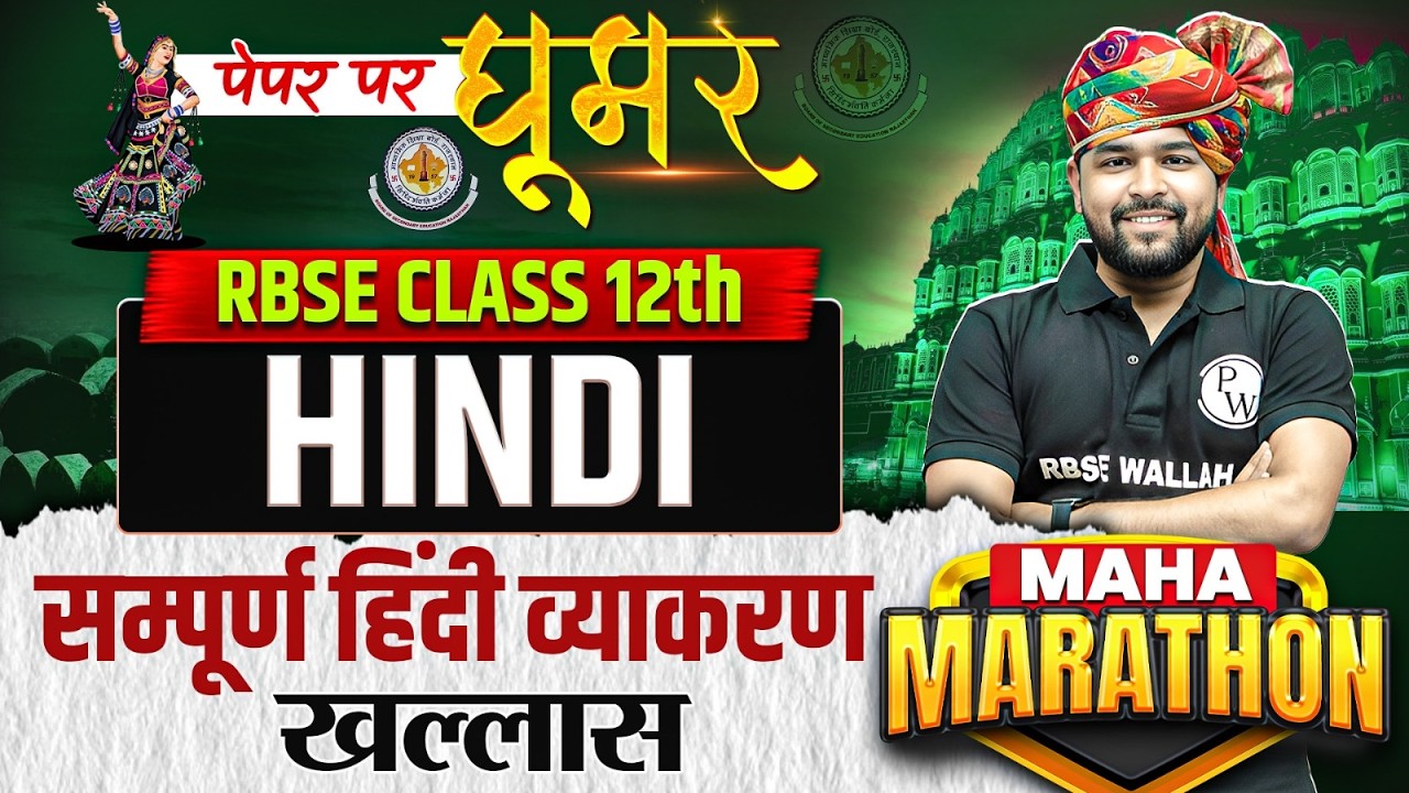 RBSE Class 12th Hindi Sampurn Hindi Vyakran By Nikhil Sir | RBSE Class 12th Hindi Paper 2026