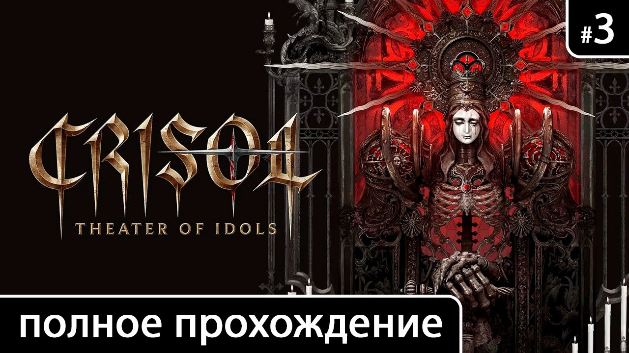 Crisol: Theater of Idols [полное прохождение: Глава 3. Море алых шипов]