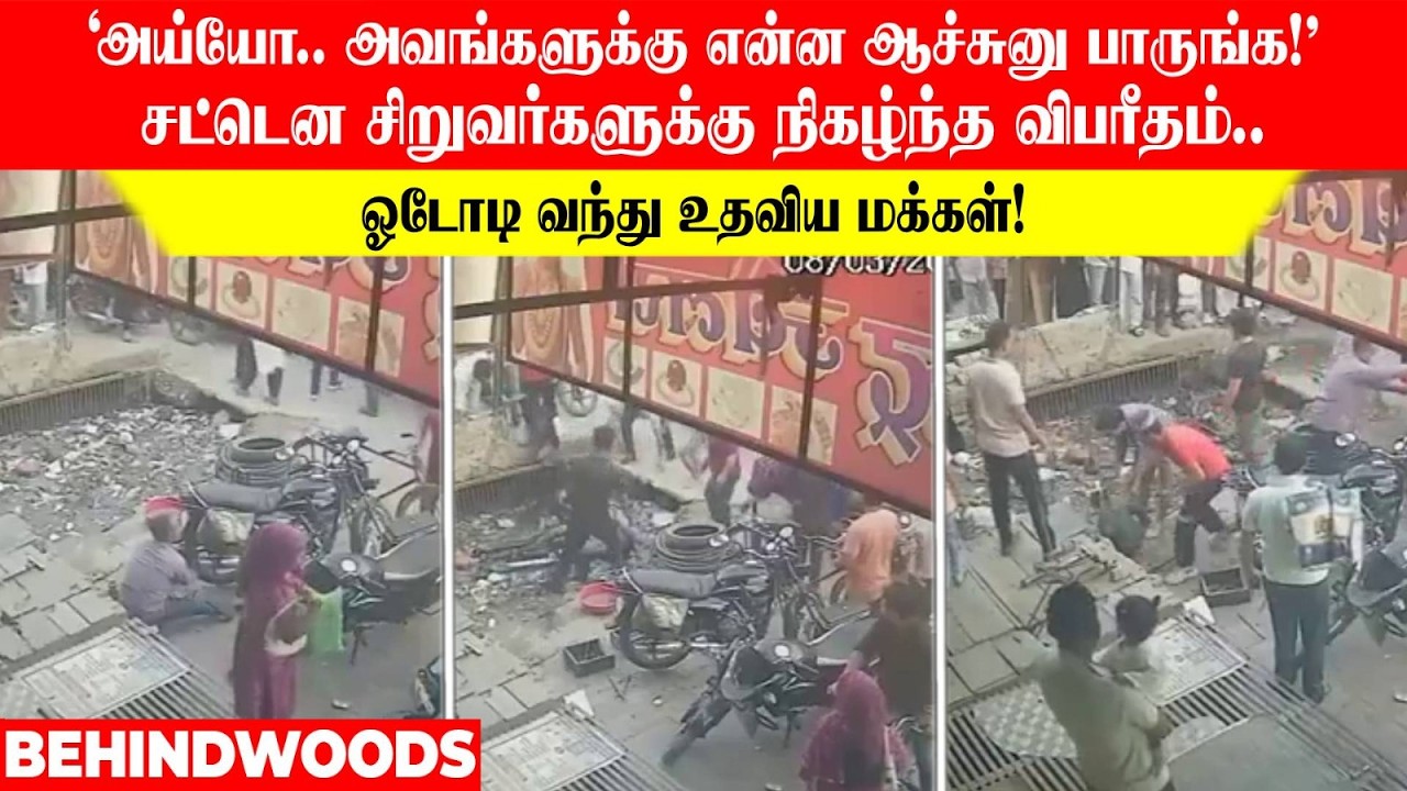 'அய்யோ..அவங்களுக்கு என்ன ஆச்சுனு பாருங்க!'சட்டென சிறுவர்களுக்கு நிகழ்ந்த விபரீதம்..ஓடோடி வந்த மக்கள்