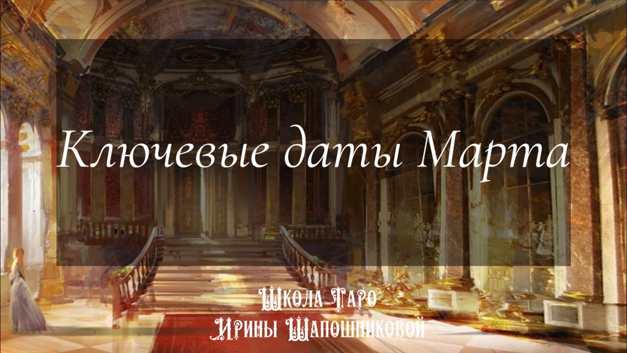 Ключевые даты Марта 🗓️