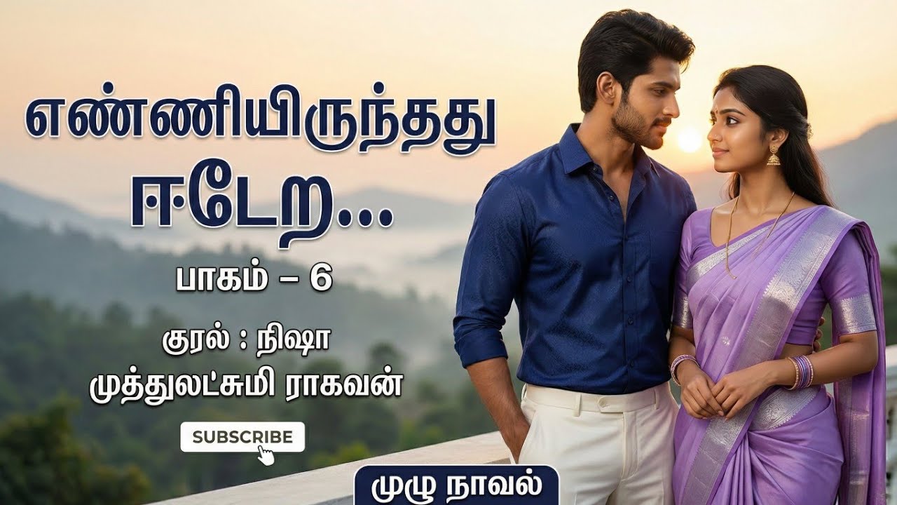 எண்ணியிருந்தது ஈடேற 6 |Muthulakshmi Ragavan | Tamil audio novels | tamil novels audiobooks|MR novels