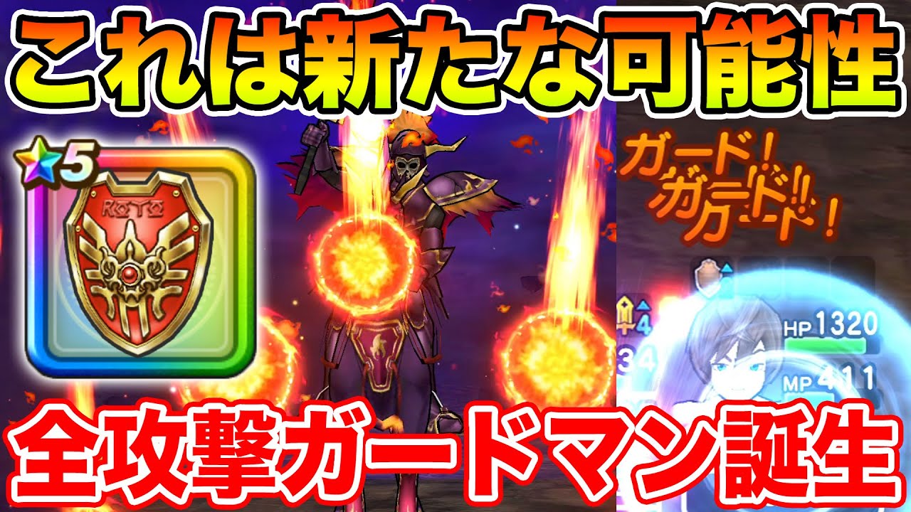【ドラクエウォーク】ロトのせいなる盾の新たな可能性…!! 全攻撃ガードマンが誕生しました!!【DQW】