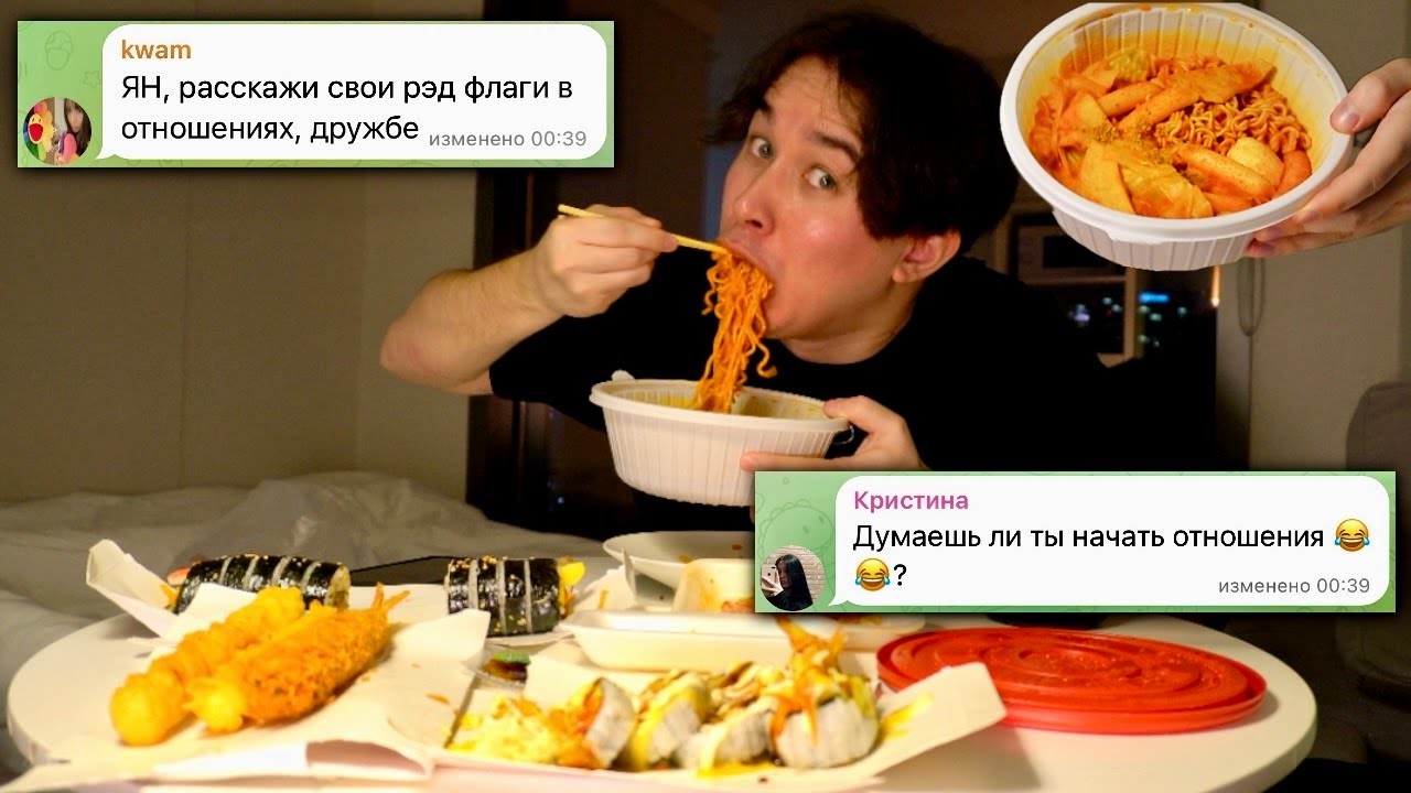 ХОЧУ ЛИ Я ОТНОШЕНИЯ? Мукбанг + вопрос-ответ