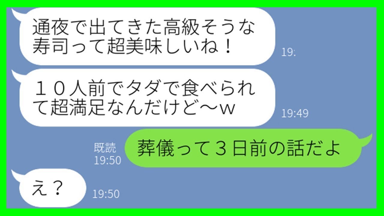 【LINE】義父の葬儀にタダ飯目的で参列し、寿司10人前を食い散らかすママ友「来て正解だったわw」→節約家を装う非常識女に“ある事実”を伝えた結果ww【スカッとする話】【総集編】