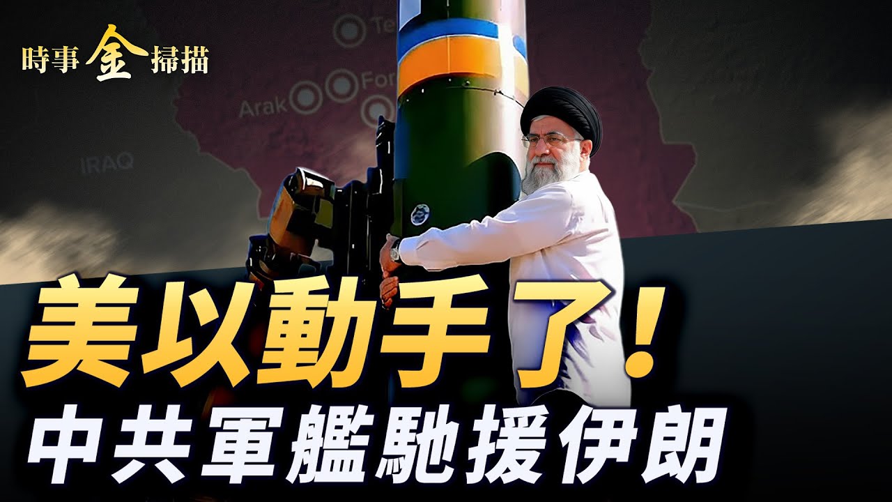伊朗多地被炸，伊斯蘭海軍司令被幹掉？瘋傳美軍「週日攻擊」，中共軍艦進入伊朗海域；蛇打七寸，美國撤銷伊朗高官及家屬居留權。｜ #時事金掃描 #金然