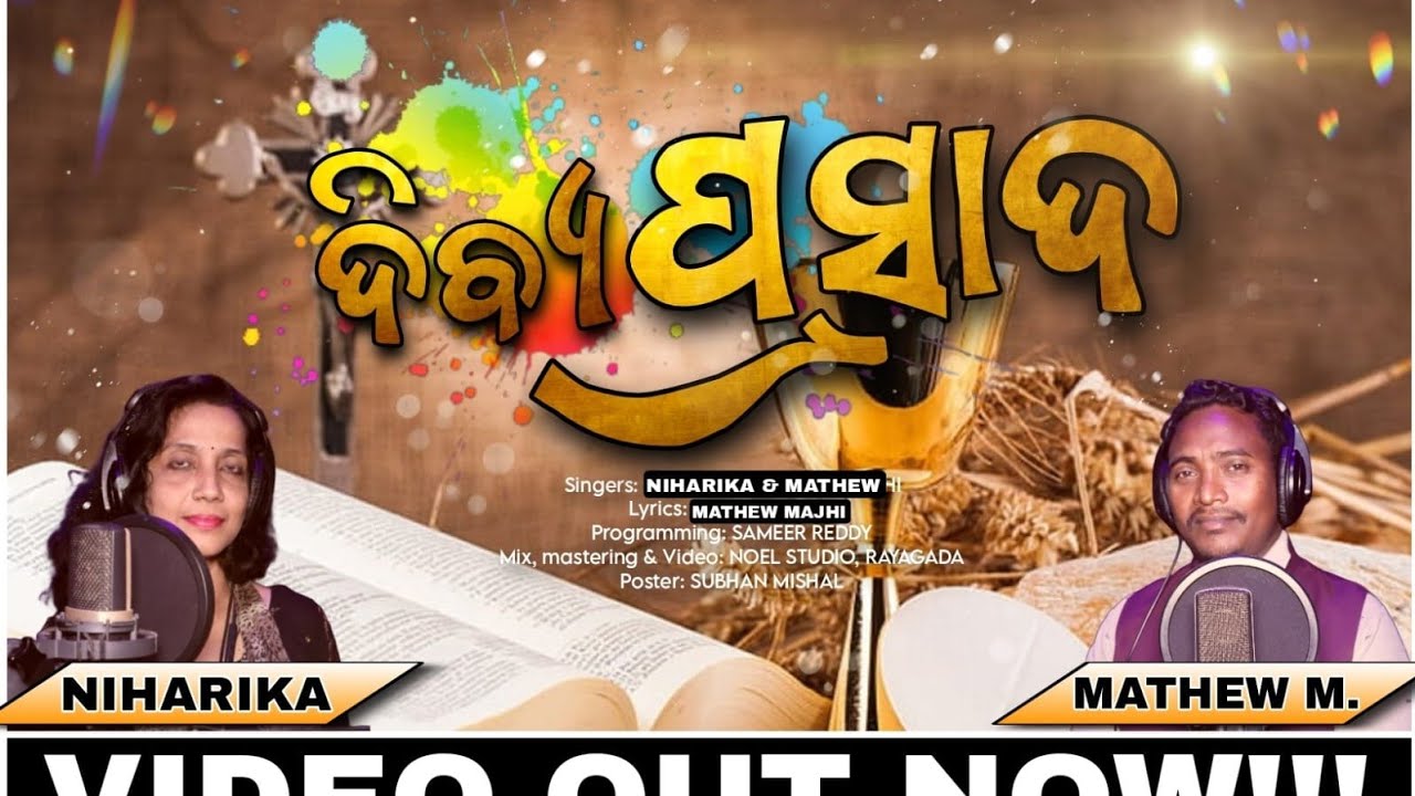 ଦିବ୍ୟ ପ୍ରସାଦ/Divyo prasada/ odia Christian communion song /singer :Mathew &Niharika/MA praise music