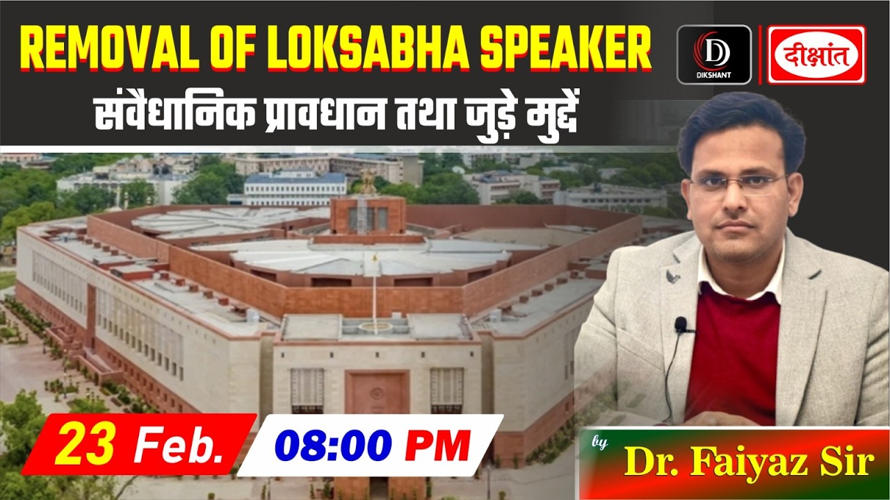 Removal of loksabha Speaker  संवैधानिक प्रावधान तथा जुड़े मुद्दें By - Dr. Faiyaz Sir | 23 Feb.@ 8 PM