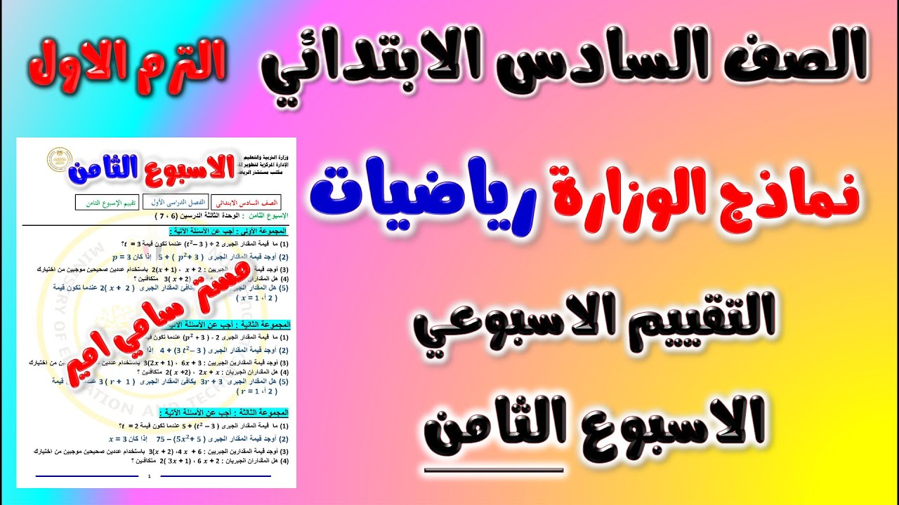 حل نماذج الوزارة التقييم الاسبوعي الاسبوع الثامن رياضيات الصف السادس الابتدائي الترم الاول | رياضه