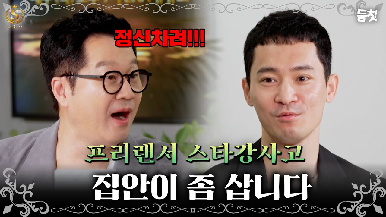 프리랜서 스타강사고 집안이 좀 삽니다｜ [#솔로정보회사 EP.21_2]ㅣ#둠칫
