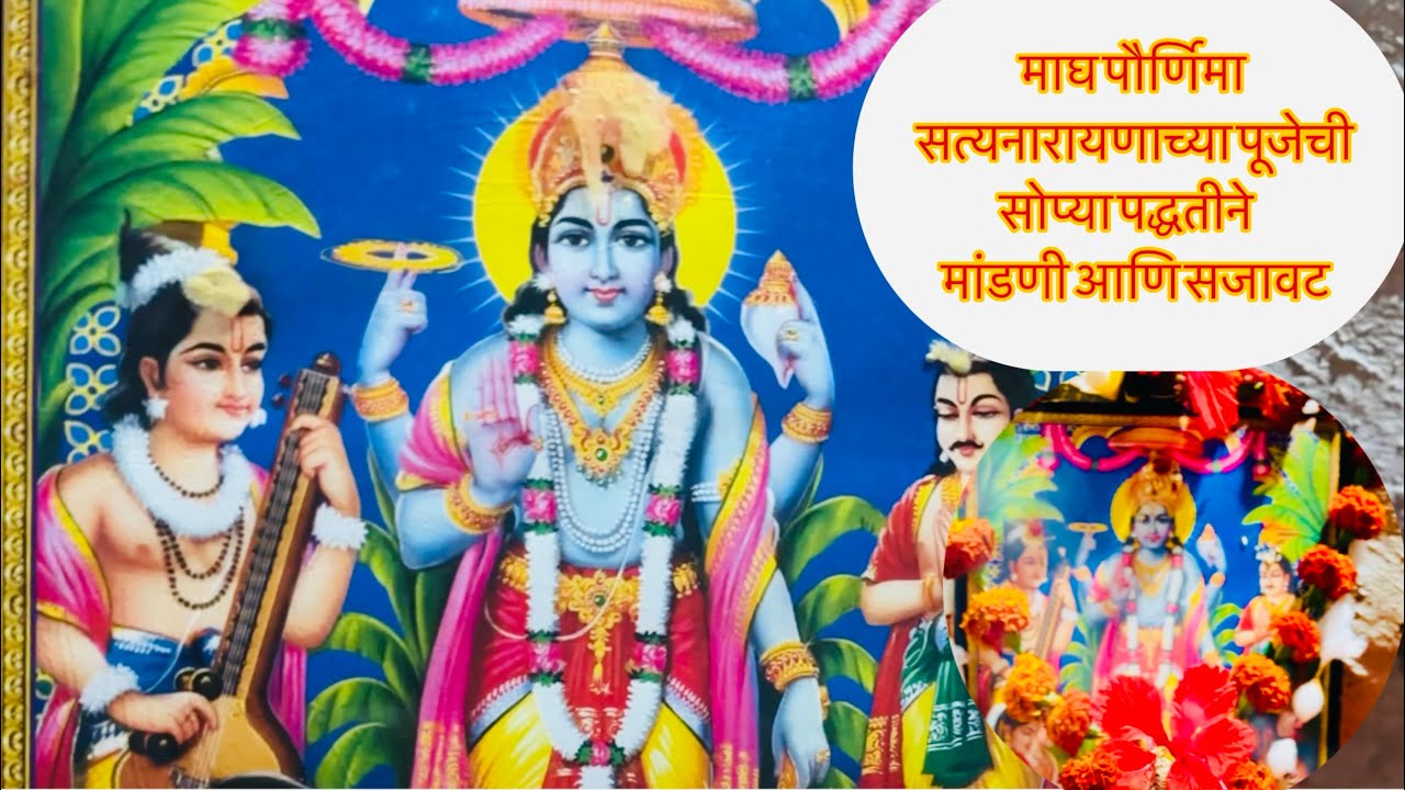 पौर्णिमा सत्यनारायणाच्या पूजेची घरगुती सोप्या पद्धतीने मांडणी आणि सजावट 🙏🏻