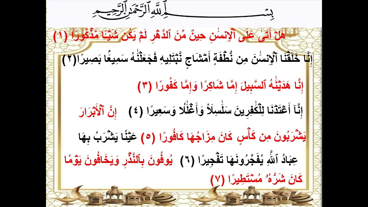 سورة الانسان للصف الخامس الابتدائى المنهج الجديد 2026