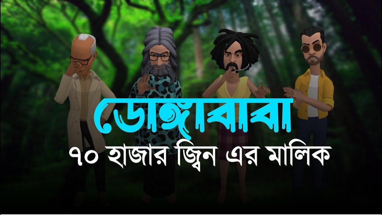 ৭০ হাজার জ্বিন এর মালিক | Bogurar Adda Bangla Cartoon
