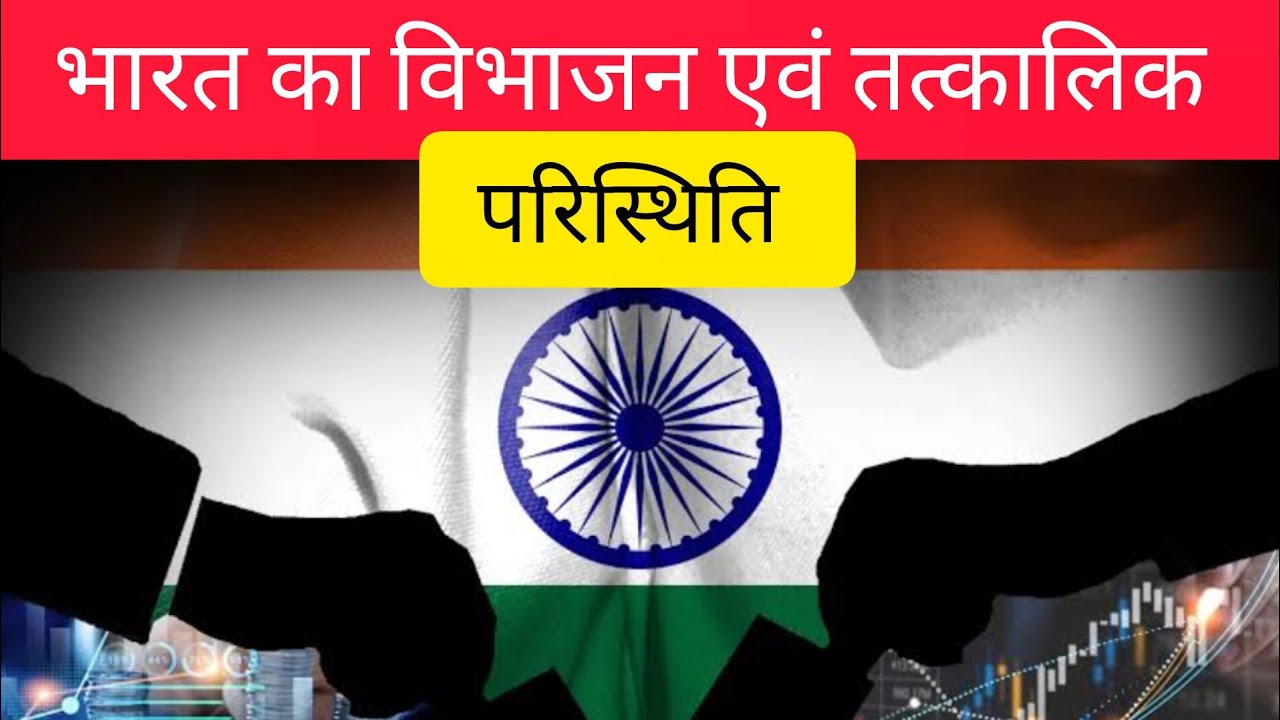 देश का विभाजन एवं तत्कालिक स्थिति