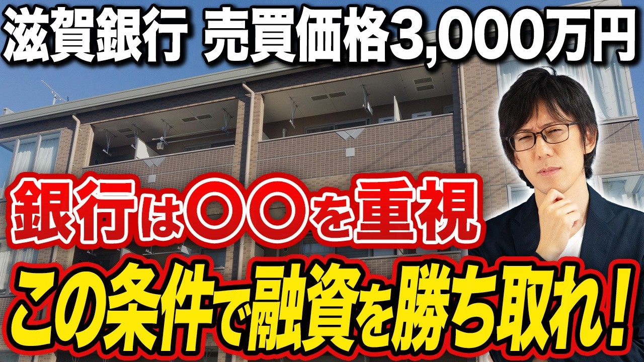 滋賀銀行が見るのは不動産投資家の属性だけじゃない！こんな投資物件を持ち込むと融資が進めやすくなります！