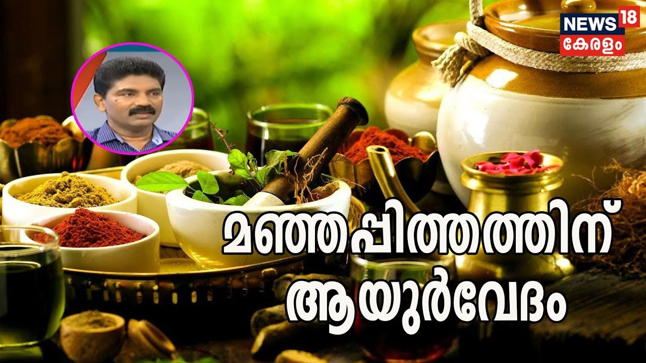 Dr.Q:  മഞ്ഞപ്പിത്തത്തിന് ആയുർവേദം | Ayurvedic Treatment For Jaundice | 8th January 2020