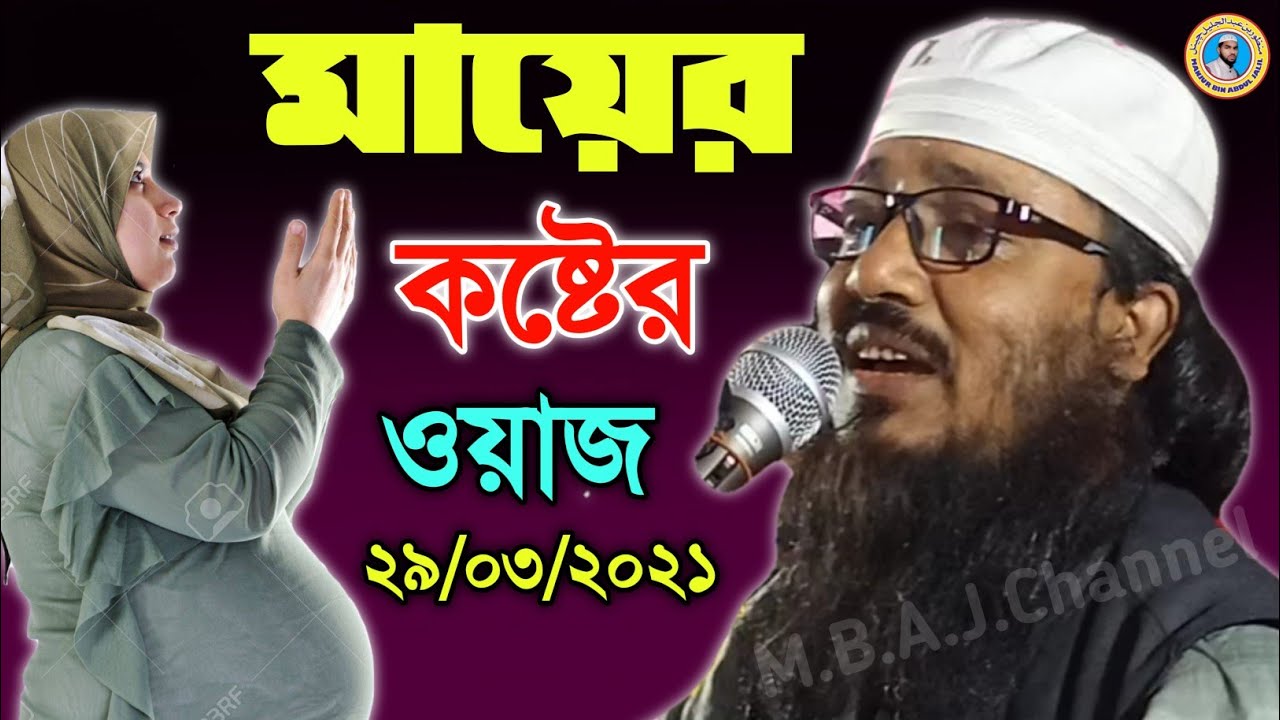 মায়ের কষ্টের নতুন ওয়াজ | Maulana Muniruddin Saheb | M.B.A.J.Channel
