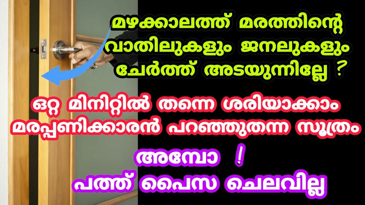 മഴക്കാലത്ത് മരത്തിൻറെ വാതിലുകളും ജനലുകളും അടയുന്നില്ലെങ്കിൽ ഈ സൂത്രം ഒന്ന് ചെയ്തു നോക്കൂ💯