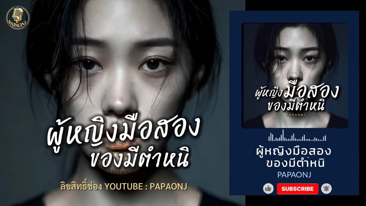 เพลง ผู้หญิงมือสองของมีตำหนิ / ต้นฉบับ #papaonj #เพลงเศร้า #เพลงรัก #ผู้หญิงมือสองของมีตำหนิ 