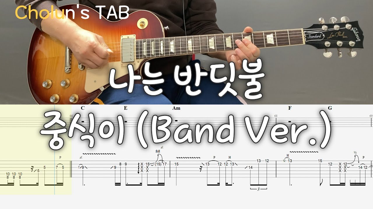 나는 반딧불이 - 중식이 (Band Ver.) / 일렉기타, 통기타 커버 / TAB악보