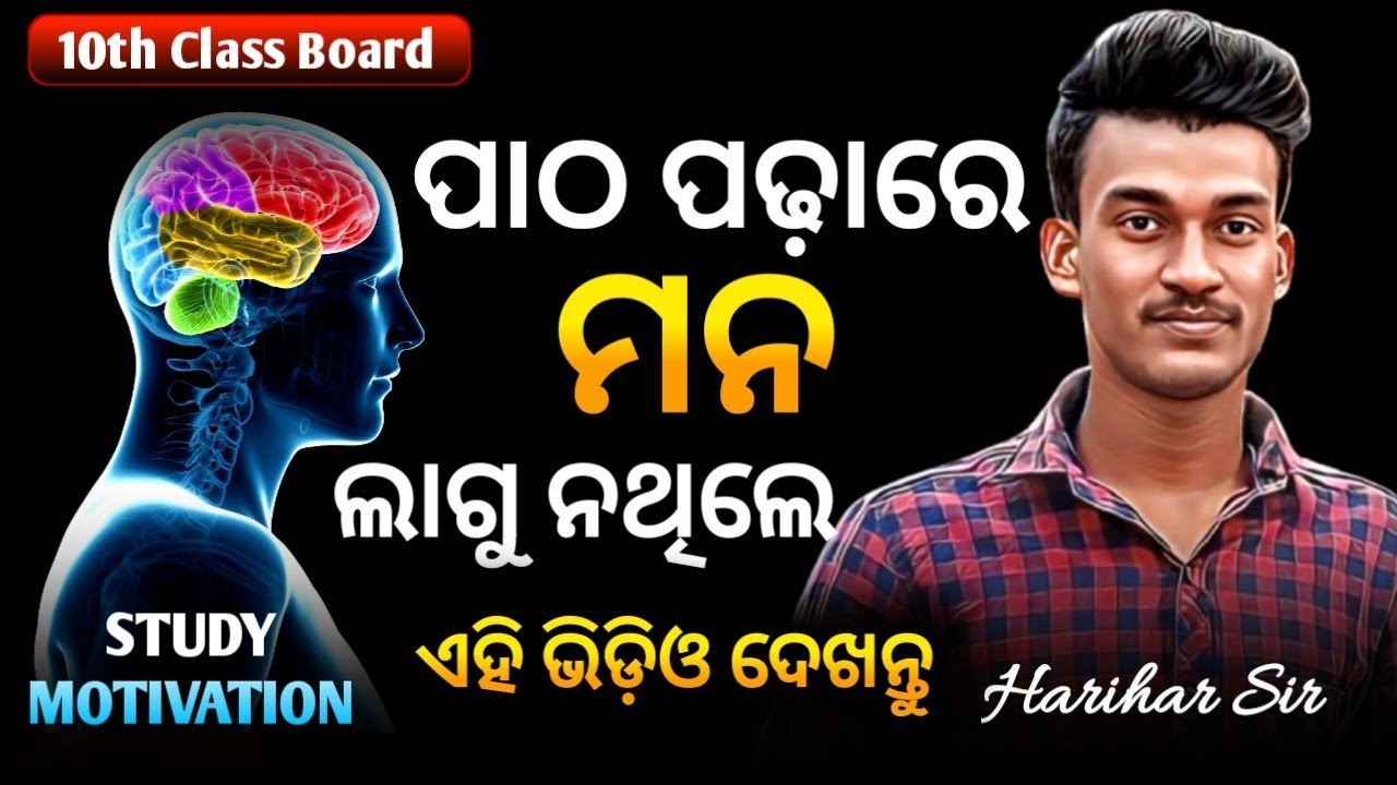 how to focus mind on study 🔥patha padhare mana kemiti lagiba 🔥 How to  increase interest in study 
