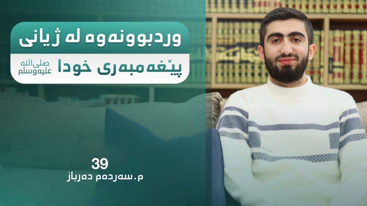 وردبوونەوە لە ژیانی پێغەمبەری خوداﷺ| م. سەردەم دەرباز - 39
