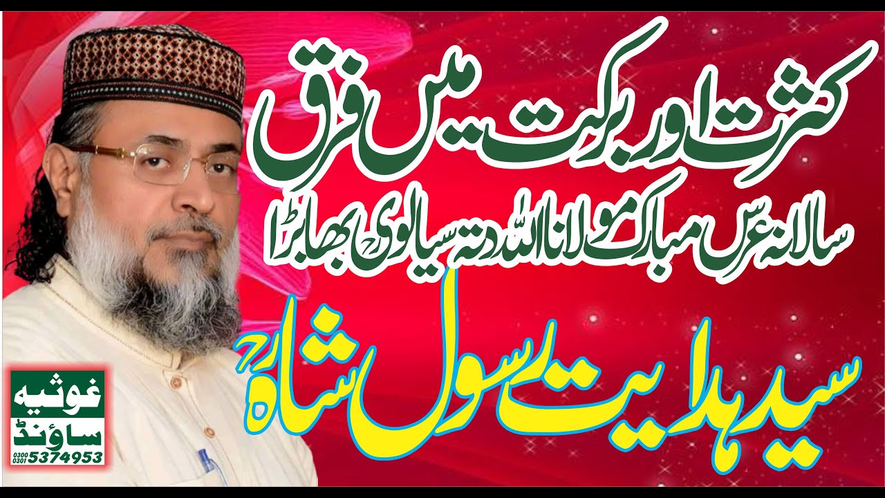 Shan E Auliya Allah || Pir Syed Hidayat Rasool Shah Sahib || Uras Mubarak Moulana Allah Ditta Sialwi