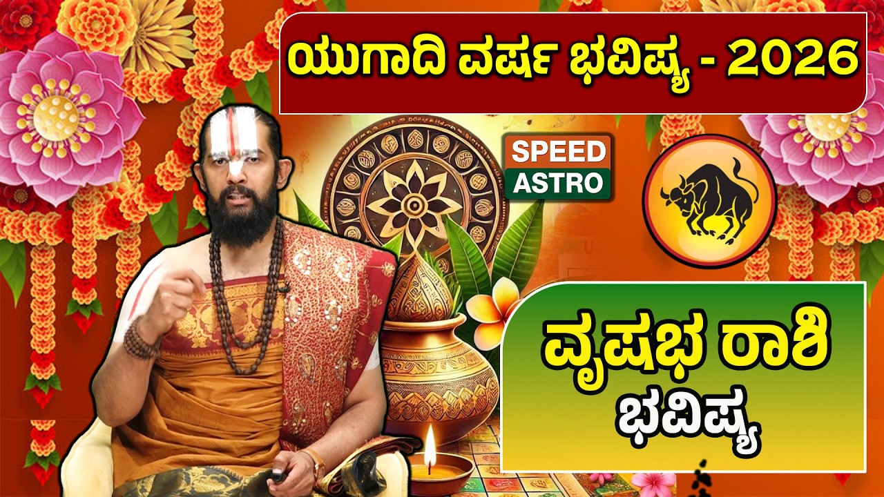 Vrushabha Rashi | Ugadi -2026 Prediction | Dr. Maharshi Guruji | ಯುಗಾದಿ ವರ್ಷ ಭವಿಷ್ಯ-2026|Speed Astro