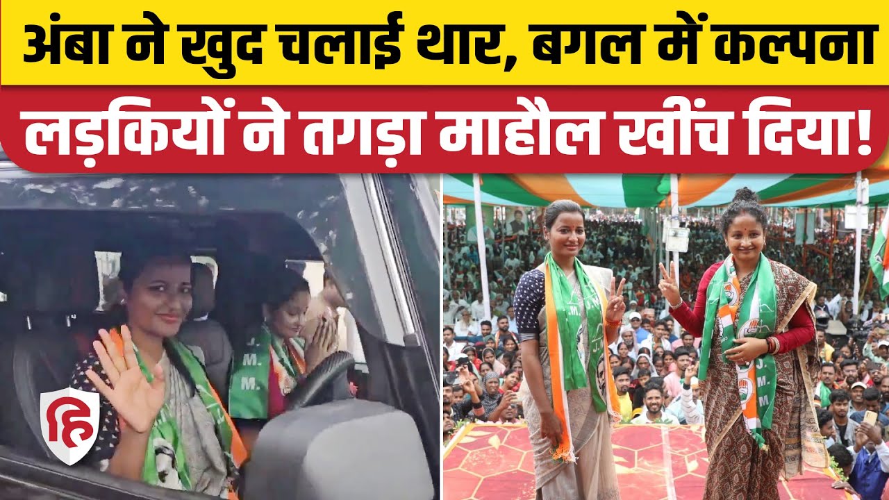 Jharkhand Election: Amba Prasad Thar चलाकर Kalpana Soren को लेकर गईं। Barkagaon JMM Congress