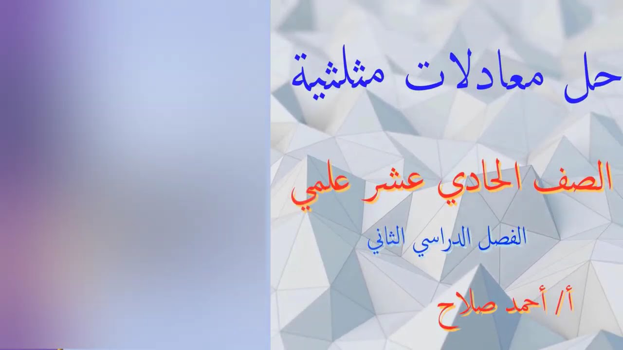 بند ( 9 -  3 ) حل معادلات مثلثية