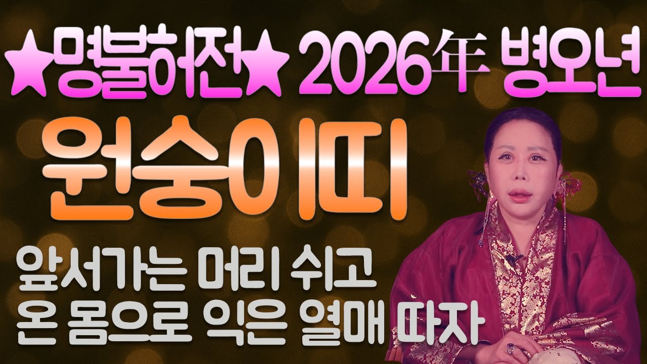2026년 병오년 원숭이띠 운세 - 구대만신 임덕영
