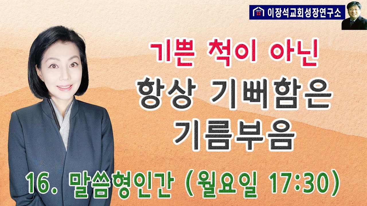 기쁜 척이 아닌 항상 기뻐함은 기름부음 - 역경과 큰 고통을 견디고 이기게 하는 영적 기쁨