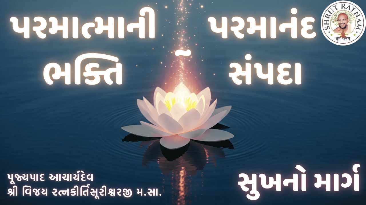પરમાત્માની ભક્તિ એટલે પરમાનંદ સંપદા | સુખનો માર્ગ