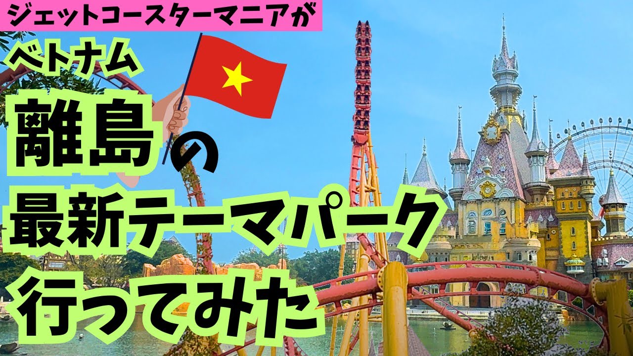 【うーんこれは…】ベトナムの最新外資テーマパークを遊び尽くせ！【VinWonders Phú Quốc(ヴィンワンダーズ　フーコック) 】
