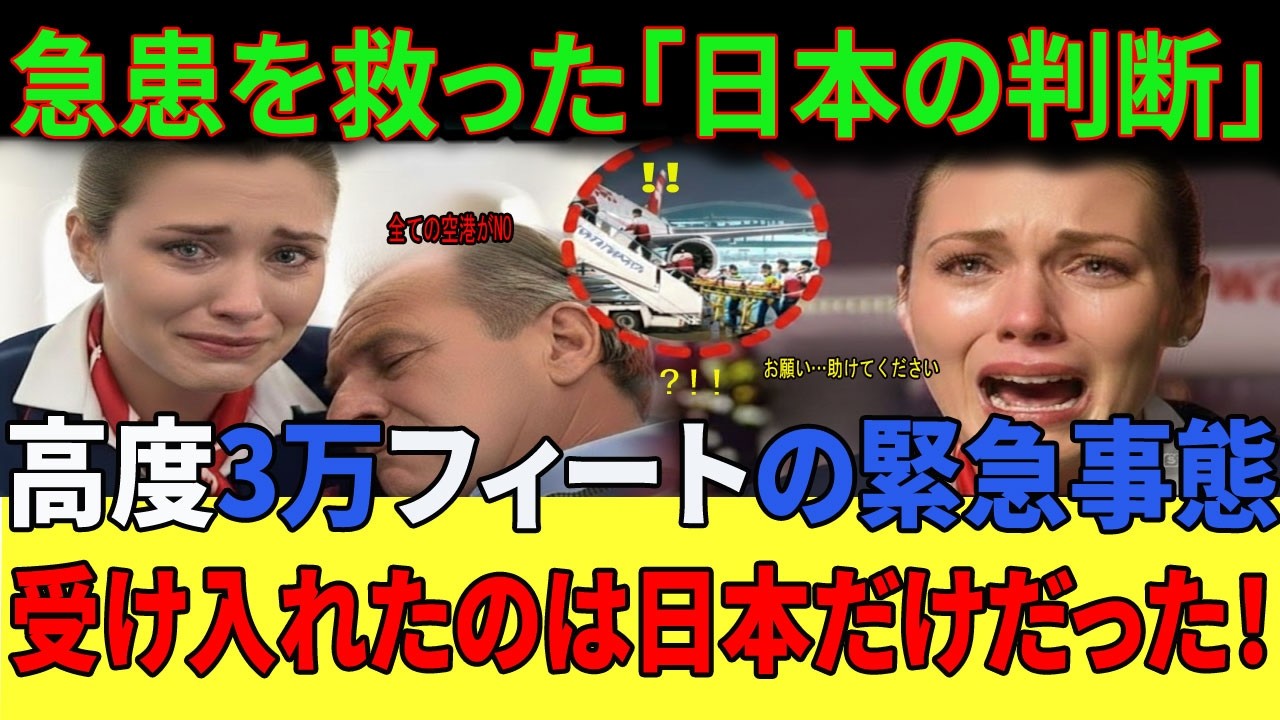 【海外の反応】「これが日本の実力か…」欧州が見捨てた命を救った日本の”神対応”。絶望の淵で見た奇跡にスイス人クルーが感謝の涙が止まらない