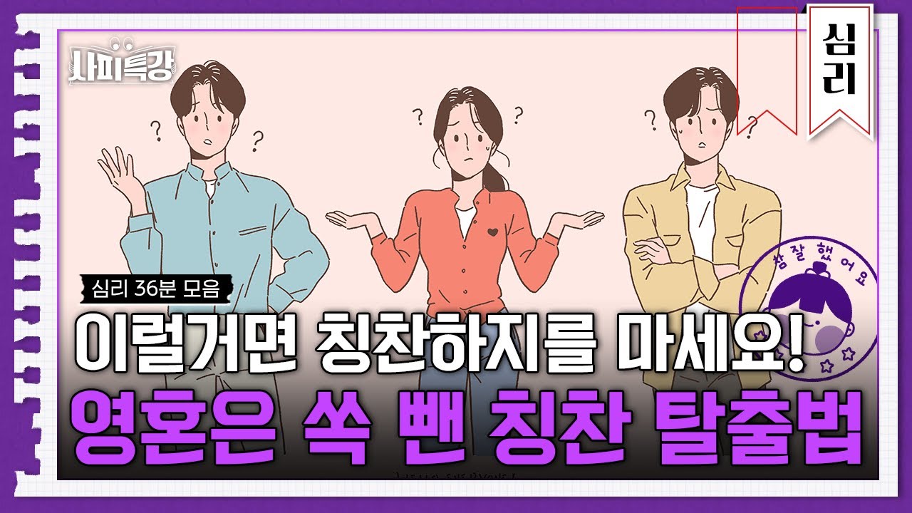 (36분) 영혼 다 빠진 칭찬은 이제 그만! 누군가의 하루를 행복하게 만드는 칭찬을 하는 법 | 사피특강