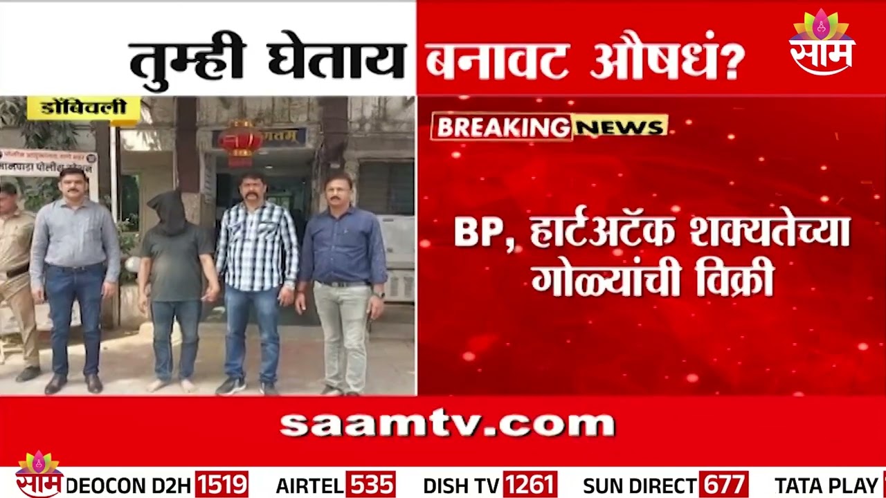 सावधान! तुम्ही बनावट औषधं घेताय? हा व्हिडिओ पाहाच | Medicines | Dombivli