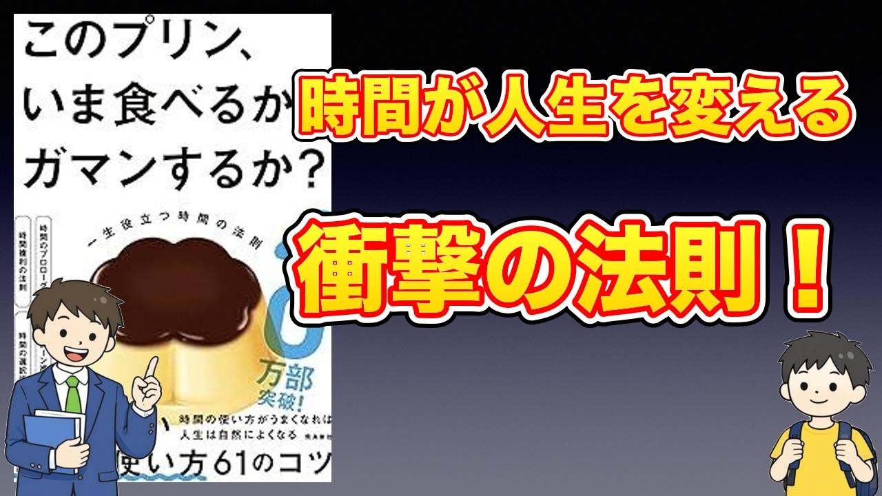 【本紹介】このプリン、いま食べるか？ ガマンするか？　一生役立つ時間の法則