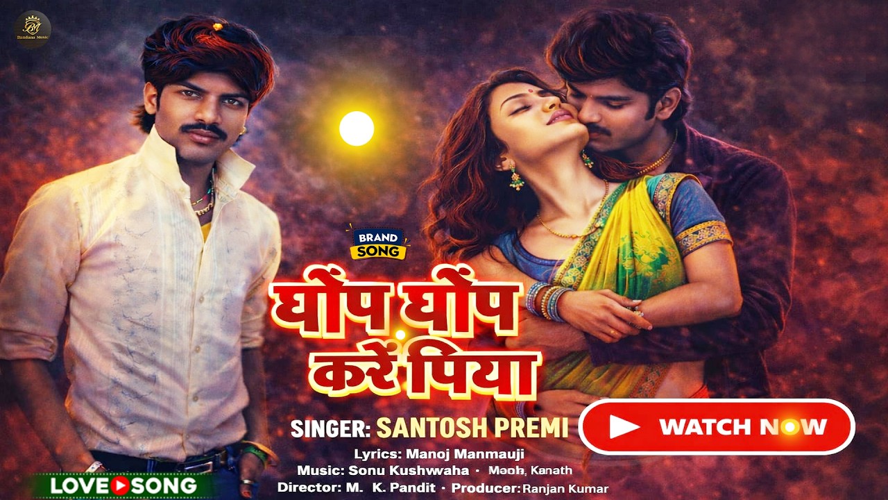 #Audio | पिया घोप घोप करे | Santost Premi | Piya Ghop Ghop Kare | Latest Bhojpuri Song
