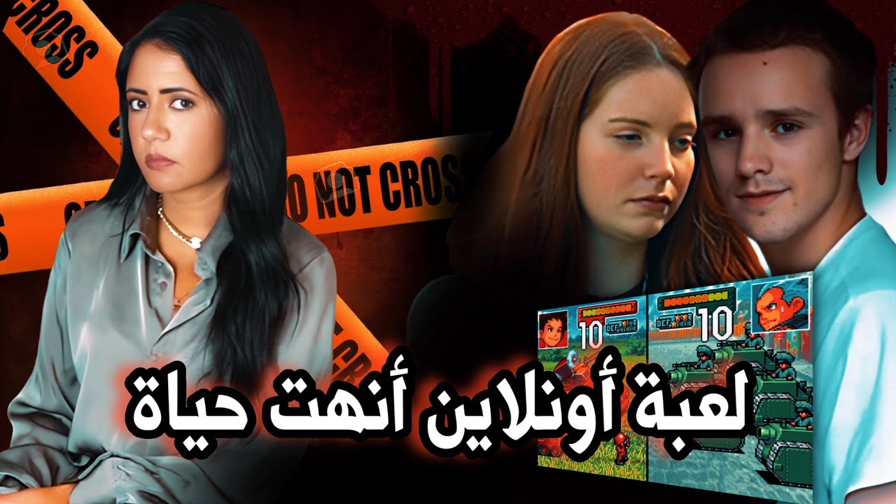 قضية ماثيو وجوانا ومنتدي الألعاب 🎮🕹️