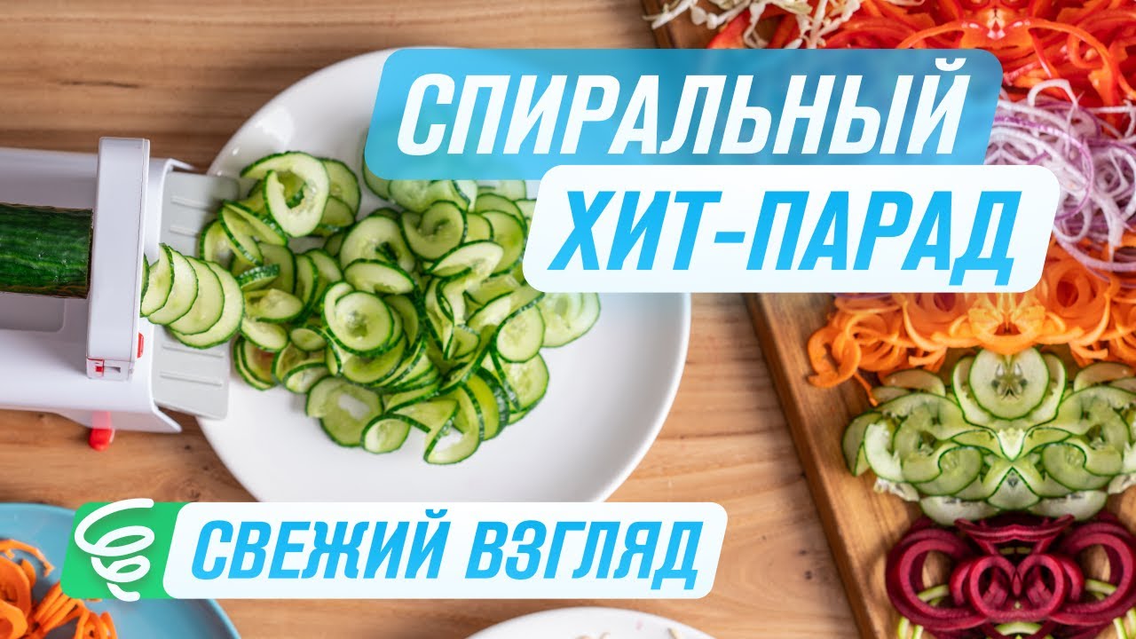 Из овощей в лапшу | Салат за 30 секунд | Спиралайзер