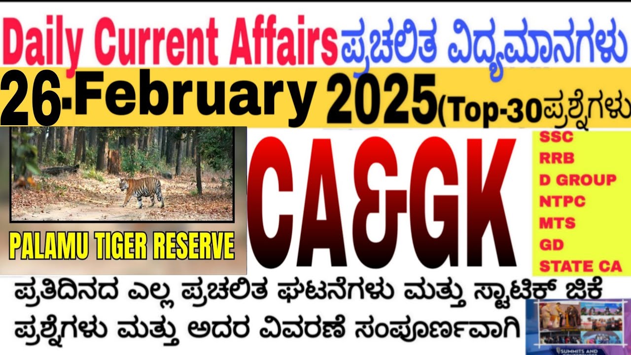26 February 2026 Current Affairs💛🔥 | Daily Current Affairs |RRB SSC Current Affairs MCQs 2025kannada