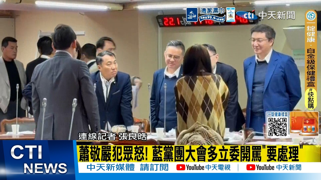 【每日必看】蕭敬嚴犯眾怒! 藍黨團大會多立委開罵