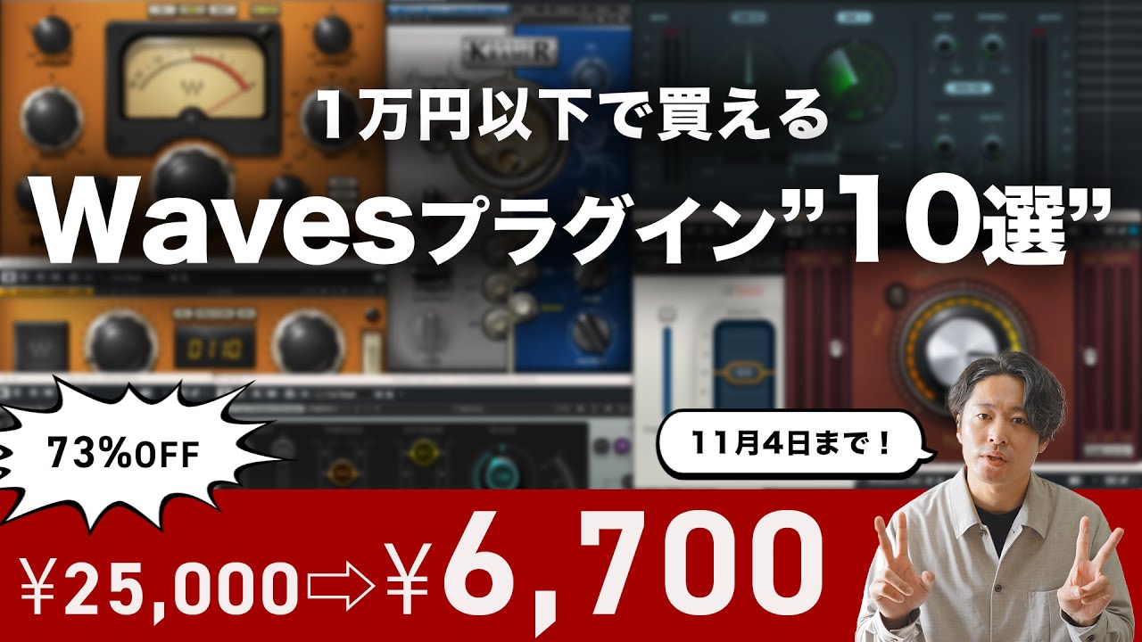 【DTM黒金】1万円以下で買えるWavesのおすすめプラグイン