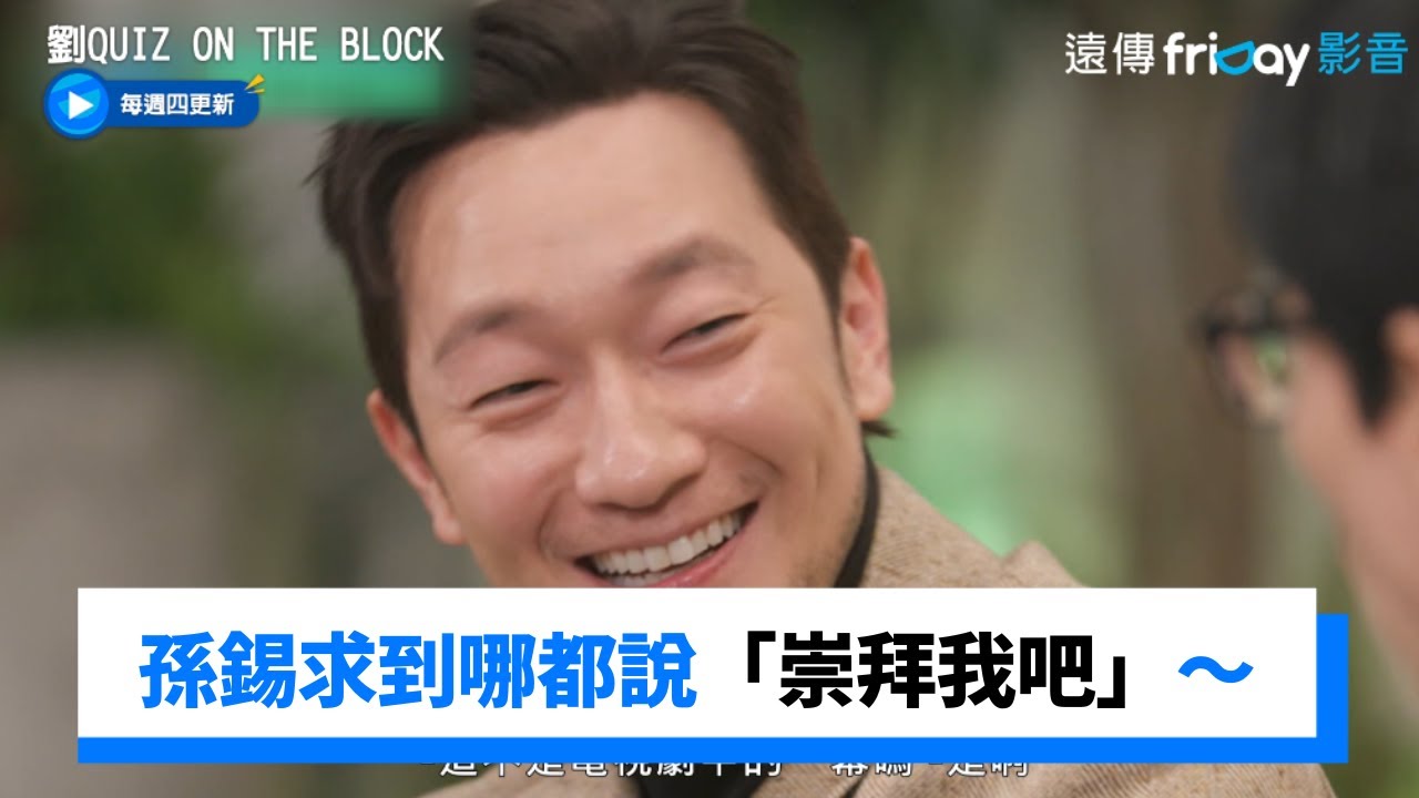 到哪都說「崇拜我吧」～不愧是全韓國都痴迷的具先生_《劉QUIZ ON THE BLOCK》第170集_friDay影音韓綜線上看