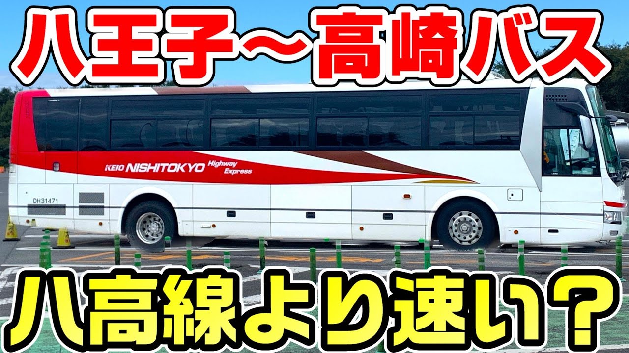 【廃止決定】八王子～高崎のバスで八高線に勝つ