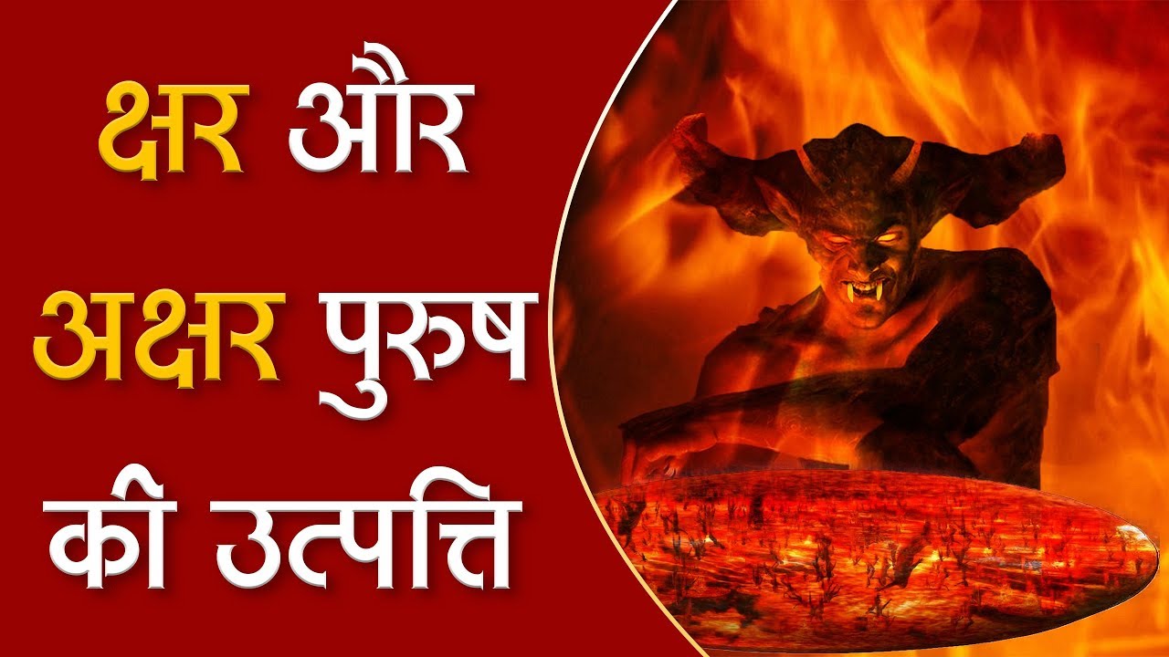 क्षर और अक्षर पुरुष की उत्पत्ति | Sant Rampal Ji Satsang | SATLOK ASHRAM