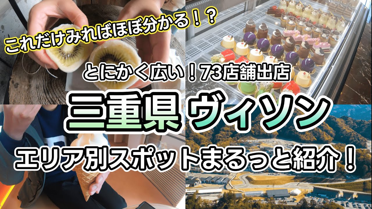 【三重県VISON】美味しい楽しいが盛り沢山！日本最大級の商業リゾート（ヴィソン）を日帰りでぐるっと満喫してみました！